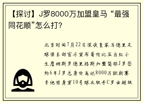【探讨】J罗8000万加盟皇马 “最强同花顺”怎么打？