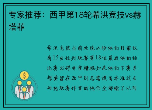 专家推荐：西甲第18轮希洪竞技vs赫塔菲
