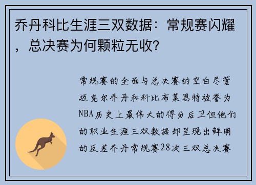 乔丹科比生涯三双数据：常规赛闪耀，总决赛为何颗粒无收？