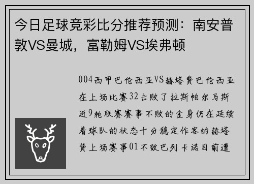 今日足球竞彩比分推荐预测：南安普敦VS曼城，富勒姆VS埃弗顿