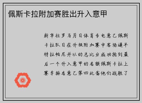 佩斯卡拉附加赛胜出升入意甲