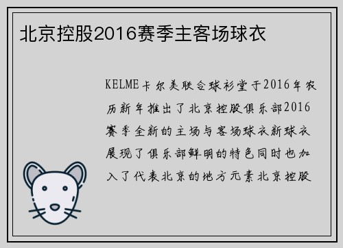 北京控股2016赛季主客场球衣