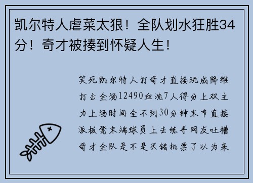 凯尔特人虐菜太狠！全队划水狂胜34分！奇才被揍到怀疑人生！
