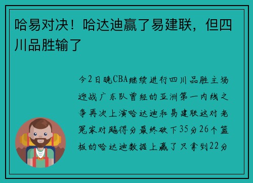 哈易对决！哈达迪赢了易建联，但四川品胜输了