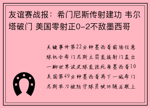 友谊赛战报：希门尼斯传射建功 韦尔塔破门 美国零射正0-2不敌墨西哥