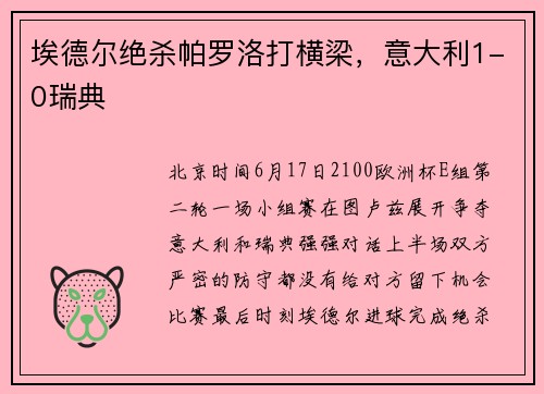埃德尔绝杀帕罗洛打横梁，意大利1-0瑞典