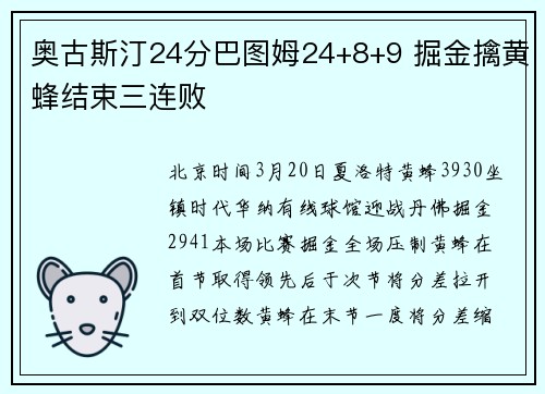 奥古斯汀24分巴图姆24+8+9 掘金擒黄蜂结束三连败
