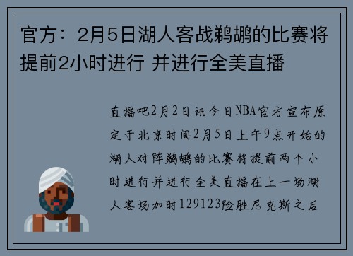 官方：2月5日湖人客战鹈鹕的比赛将提前2小时进行 并进行全美直播