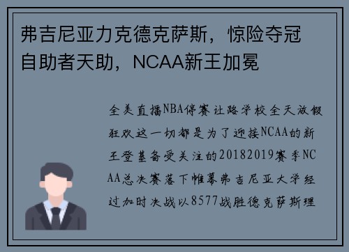 弗吉尼亚力克德克萨斯，惊险夺冠  自助者天助，NCAA新王加冕