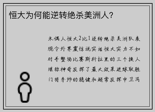 恒大为何能逆转绝杀美洲人？