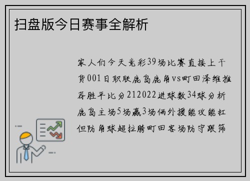 扫盘版今日赛事全解析
