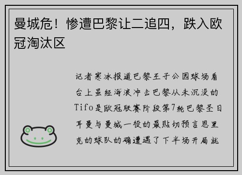 曼城危！惨遭巴黎让二追四，跌入欧冠淘汰区