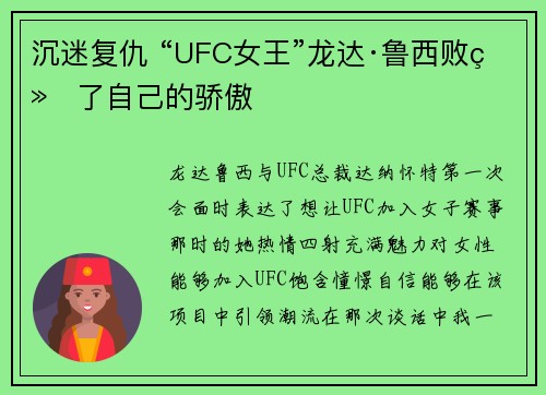 沉迷复仇 “UFC女王”龙达·鲁西败给了自己的骄傲