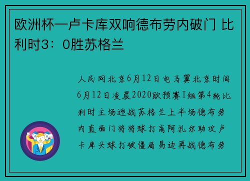 欧洲杯—卢卡库双响德布劳内破门 比利时3：0胜苏格兰