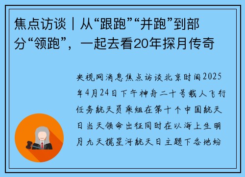 焦点访谈｜从“跟跑”“并跑”到部分“领跑”，一起去看20年探月传奇