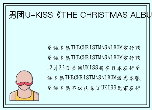 男团U-KISS《THE CHRISTMAS ALBUM》