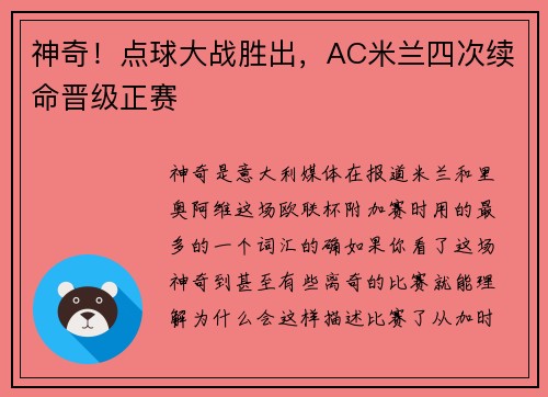 神奇！点球大战胜出，AC米兰四次续命晋级正赛