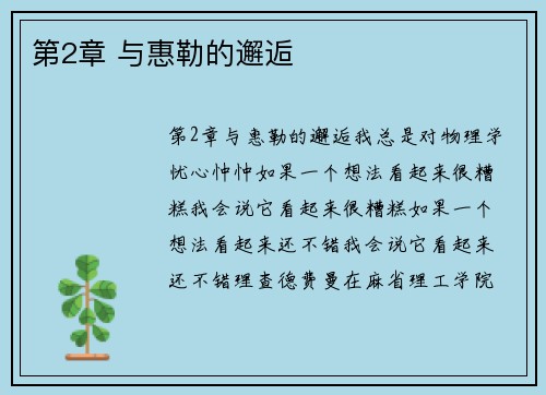 第2章 与惠勒的邂逅