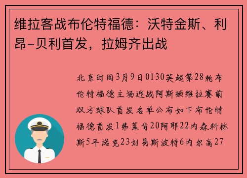维拉客战布伦特福德：沃特金斯、利昂-贝利首发，拉姆齐出战