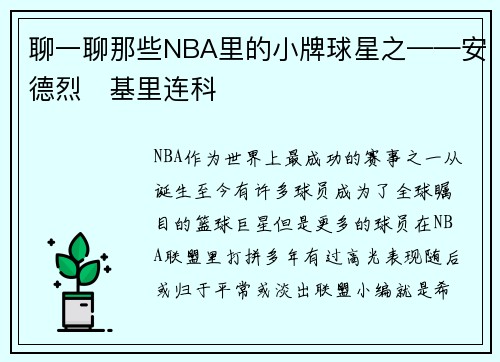 聊一聊那些NBA里的小牌球星之——安德烈・基里连科