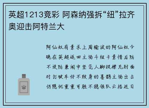 英超1213竞彩 阿森纳强拆“纽”拉齐奥迎击阿特兰大