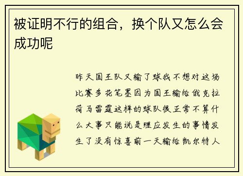 被证明不行的组合，换个队又怎么会成功呢