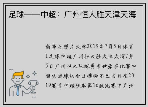 足球——中超：广州恒大胜天津天海