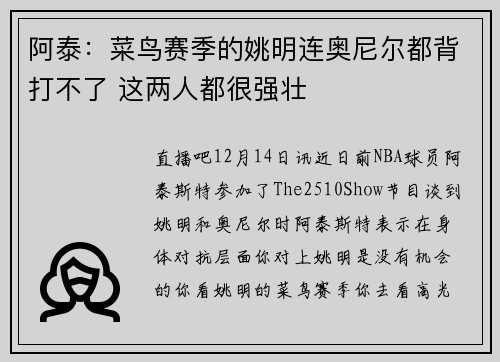 阿泰：菜鸟赛季的姚明连奥尼尔都背打不了 这两人都很强壮