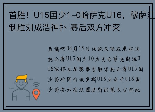 首胜！U15国少1-0哈萨克U16，穆萨江制胜刘成浩神扑 赛后双方冲突