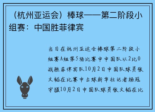 （杭州亚运会）棒球——第二阶段小组赛：中国胜菲律宾